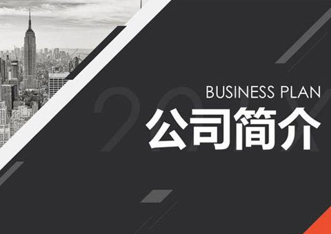 上海颯睦建筑防水工程有限公司公司簡介